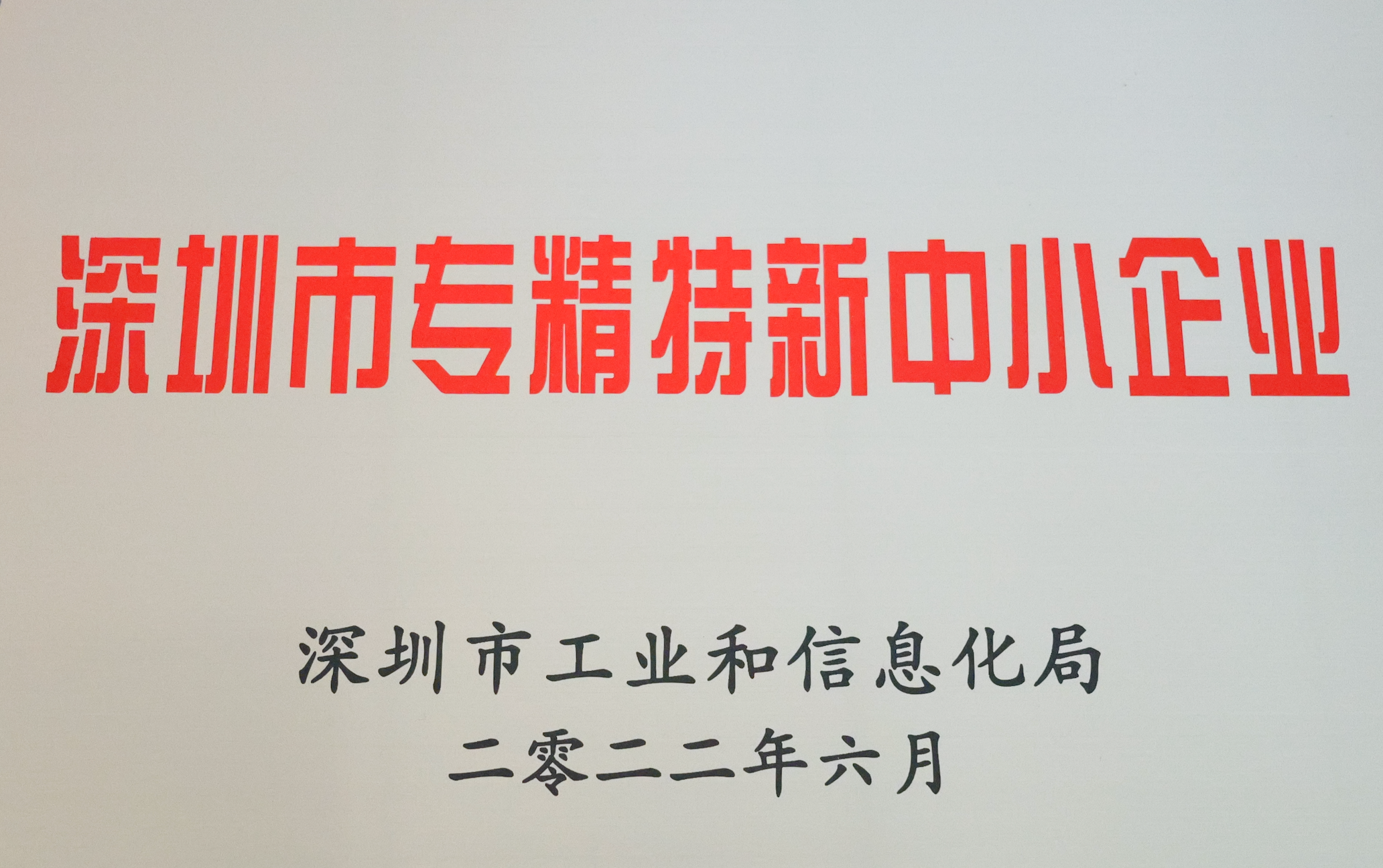 深圳市專精特新中小企業(yè)