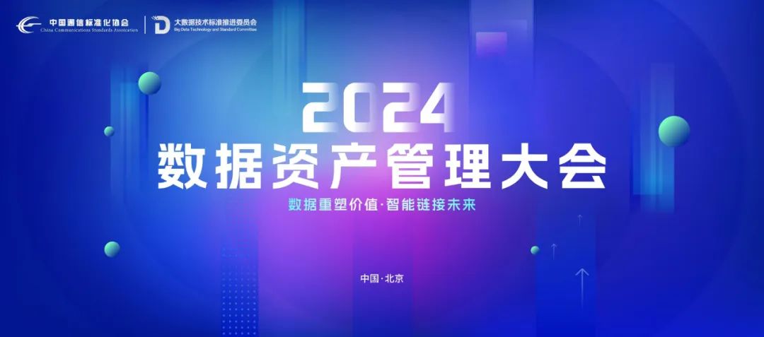 昂楷科技亮相2024數據資產管理大會，載譽而歸再啟新征程